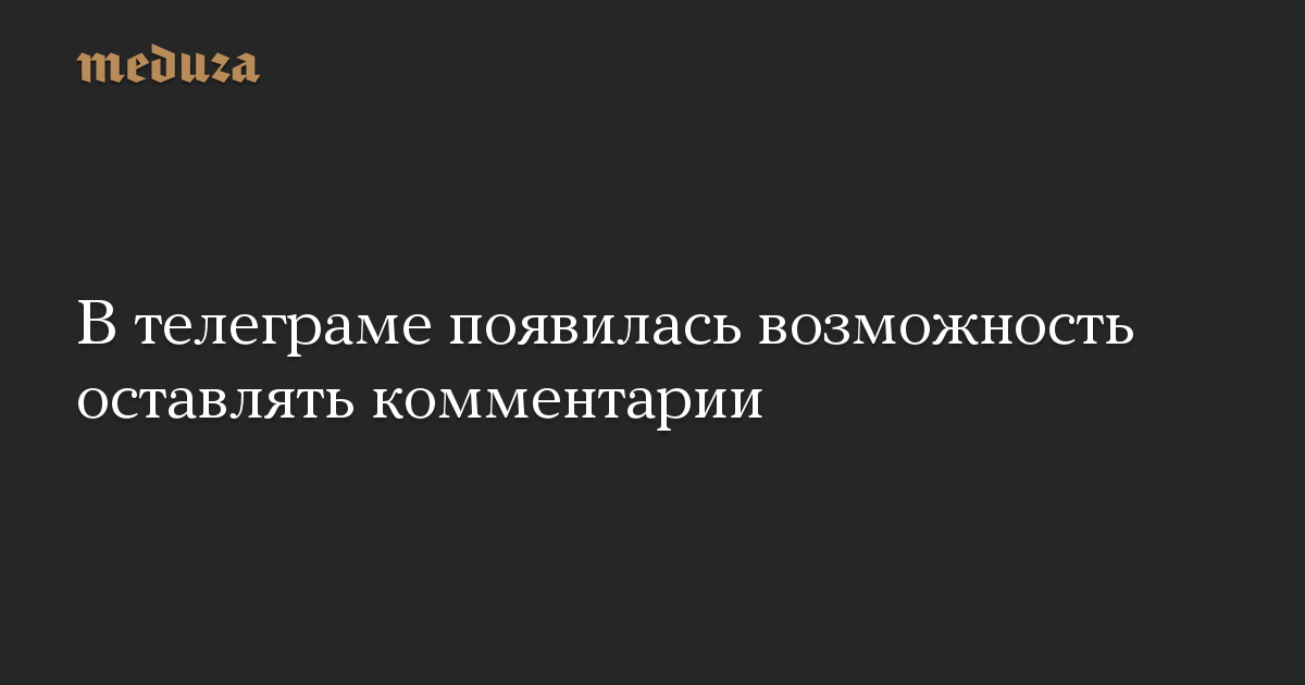 В телеграме появилась возможность оставлять комментарии