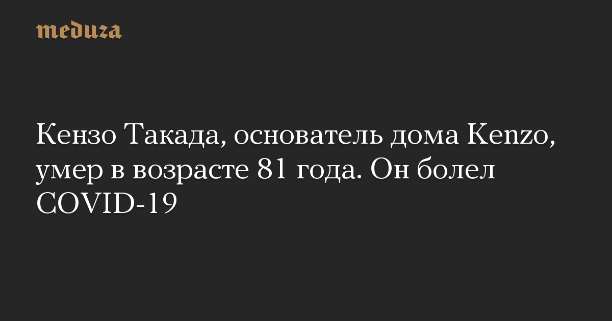 Кензо Такада, основатель дома Kenzo, умер в возрасте 81 года. Он болел COVID-19