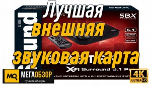 Лучшая внешняя звуковая карта. Creative X-Fi Surround 5.1 Pro