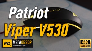 Обзор Patriot Viper V530. Игровая мышка начального уровня