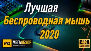 Лучшая беспроводная мышь 2020. Razer Basilisk X HyperSpeed