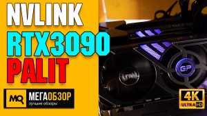 Обзор двух Palit GeForce RTX 3090 GamingPro 24GB (NED3090019SB-132BA) в режиме NVLink RTX 3090