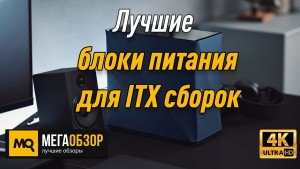 Лучшие блоки питания SFX. be quiet! SFX L Power 600W