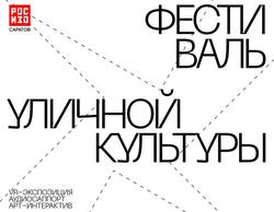 В городе пройдет 'Фестиваль уличной культуры'