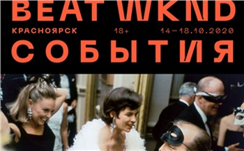 «Как пользоваться мемами»: Фестиваль Beat Weekend объявил образовательную программу для красноярцев