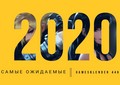 Gamesblender № 446: самые ожидаемые игры 2020 года