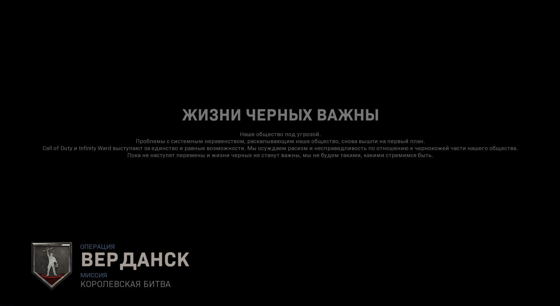 «Жизни чёрных важны»: в русских версиях Call of Duty: MW и Warzone появилось заявление с поддержкой движения