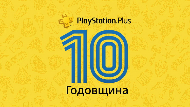 PlayStation Plus 10 лет: Sony даст в июле три игры вместо двух