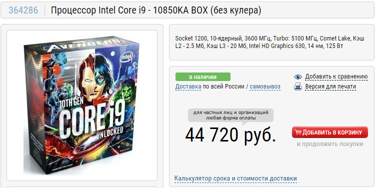 Процессоры Intel Comet Lake серии KA в коробках с «Мстителями» добрались до российских магазинов