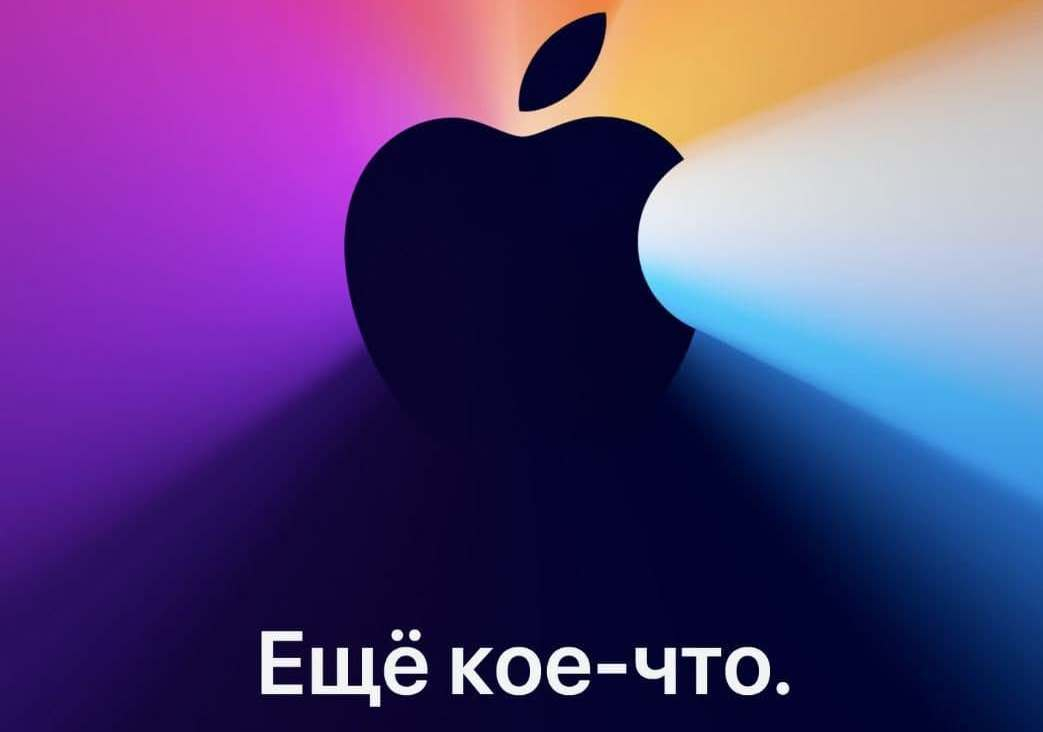 Apple проведёт 10 ноября ещё одну презентацию — ожидается анонс первых Mac на фирменных ARM-процессорах