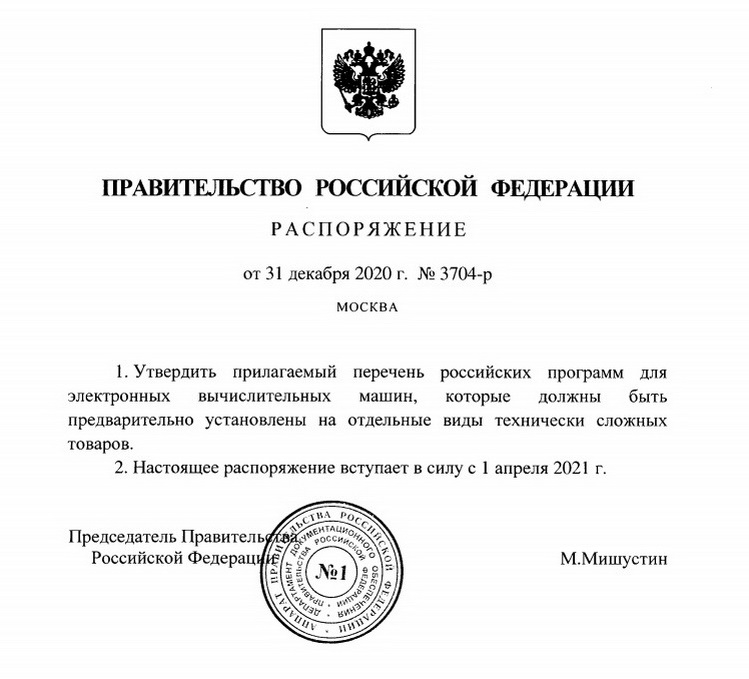 Утверждён список приложений, обязательных для предустановки на смартфоны, компьютеры и телевизоры в России