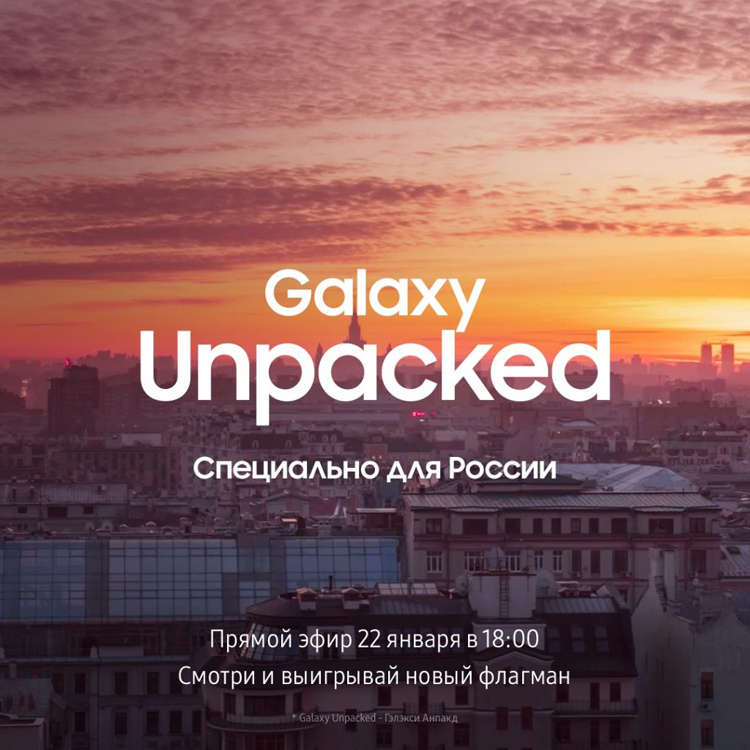 Сегодня Samsung проведёт российскую версию Galaxy Unpacked с розыгрышем Galaxy S21