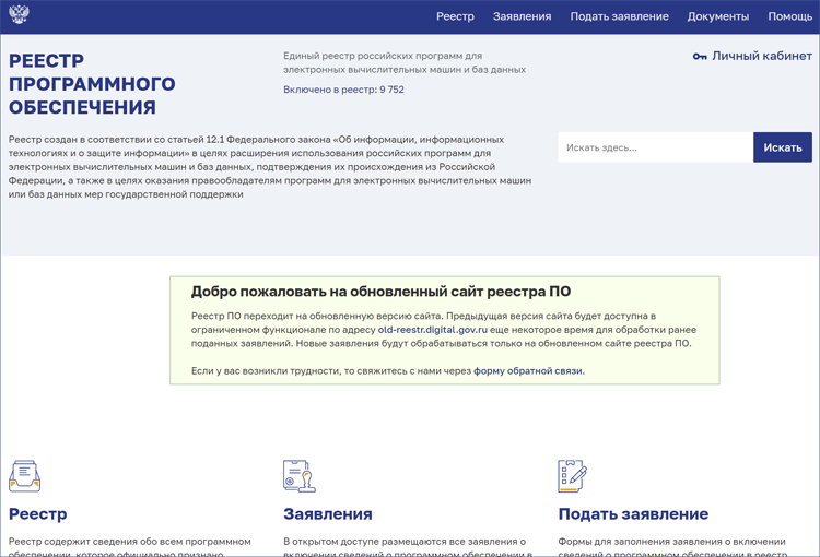 Сайт реестра российского ПО получил крупное обновление