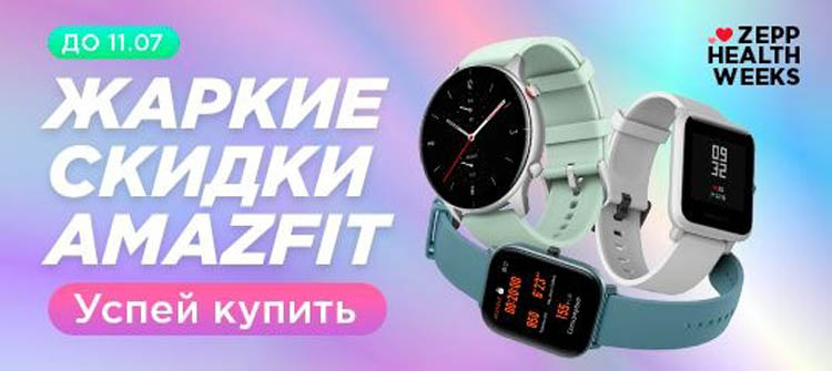 Amazfit объявил акцию Zepp Health weeks!