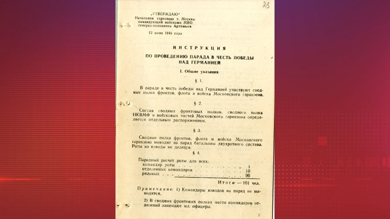 ФСБ рассекретила архивные документы о Параде Победы 1945 года