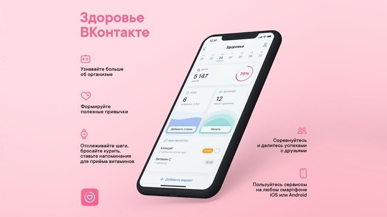 ВКонтакте объявила о запуске платформы «Здоровье» для контроля за самочувствием