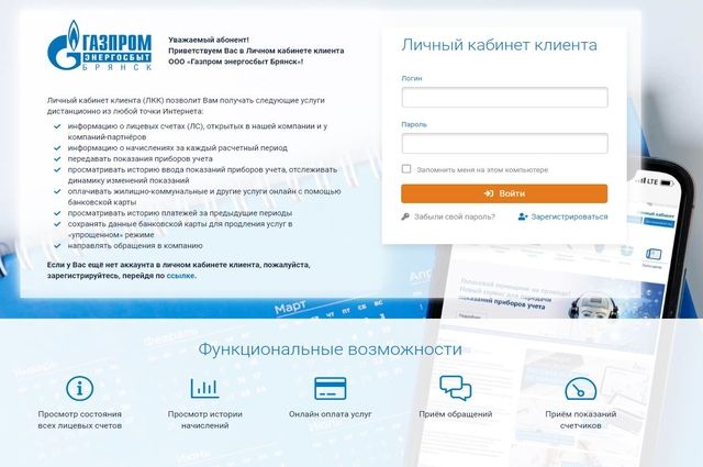 На сайте ООО «Газпром энергосбыт Брянск» начал работу новый личный кабинет