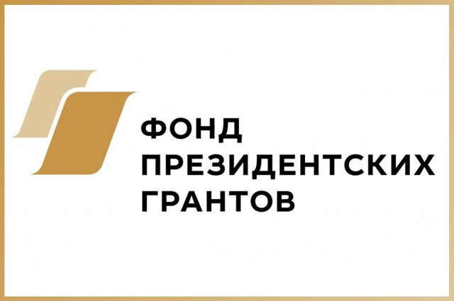 Поддержка НКО. Фонд президентских грантов выделил 1,6 млрд рублей