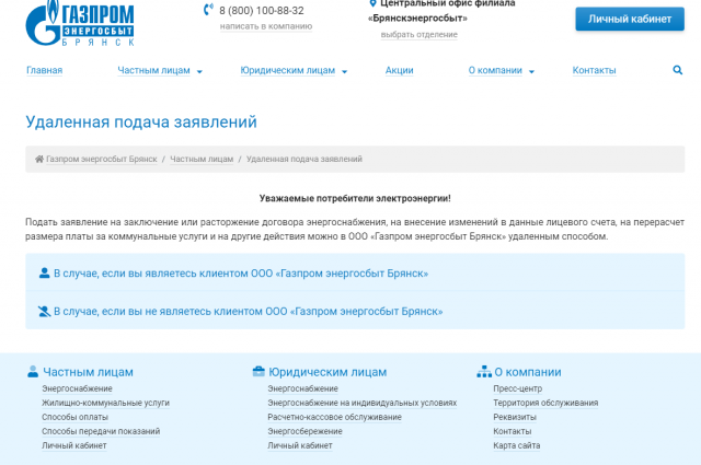 Удаленная подача заявлений в ООО «Газпром энергосбыт Брянск» стала проще