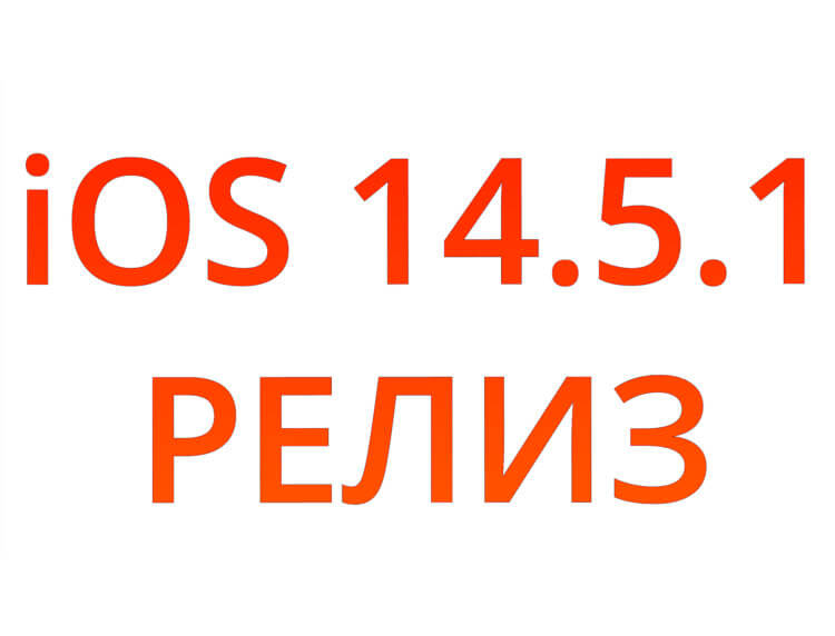 Apple выпустила iOS 14.5.1 с исправлением ошибок