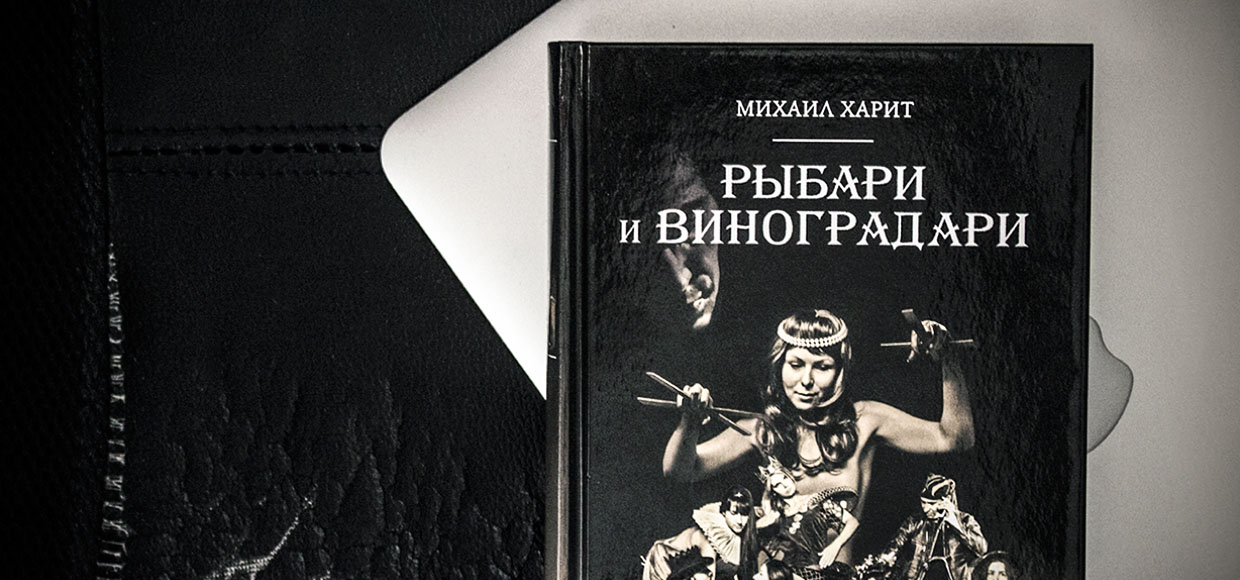 Роман «Рыбари и виноградари» или как я снова полюбил читать книги на iPad