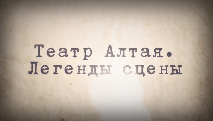 За цикл программ о театре ГТРК 'Алтай' удостоен награды