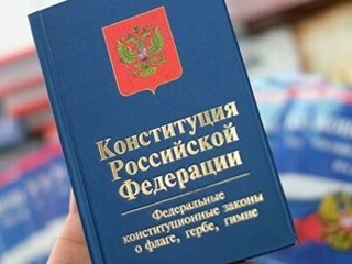 Россия отмечает День Конституции