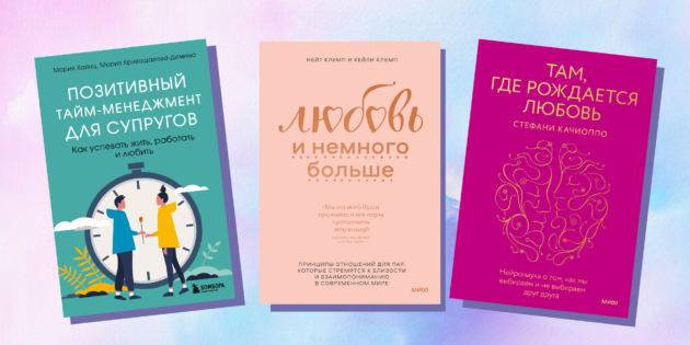 7 нон-фикшен-книг, которые помогут построить гармоничные романтические отношения