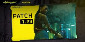 Патч 1.23 для Cyberpunk 2077 исправляет множество ошибок ПК и консольной версии