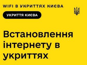 Более 200 бомбоубежищ в Киеве уже подключили к Wi-Fi