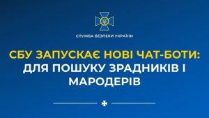 СБУ запустила чат-боты «Знайди зрадника!» и «Стоп мародер»