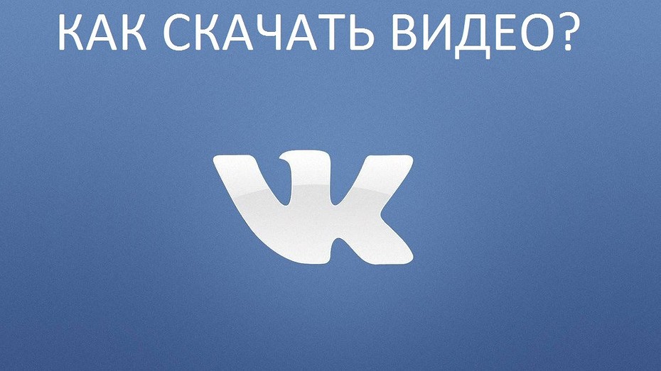 Как скачать видео с VK: 3 простых и проверенных способа