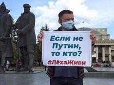 В Новосибирске провели пикеты в поддержку хабаровчан и Навального