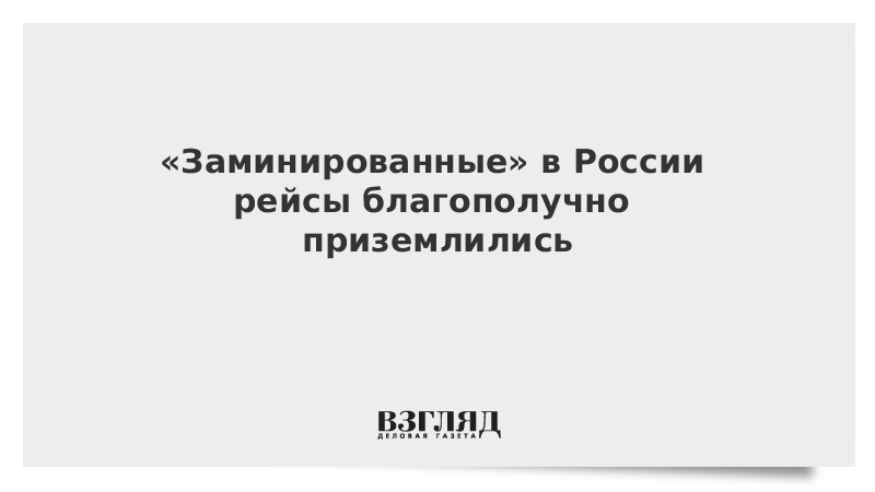 «Заминированные» в России рейсы благополучно приземлились