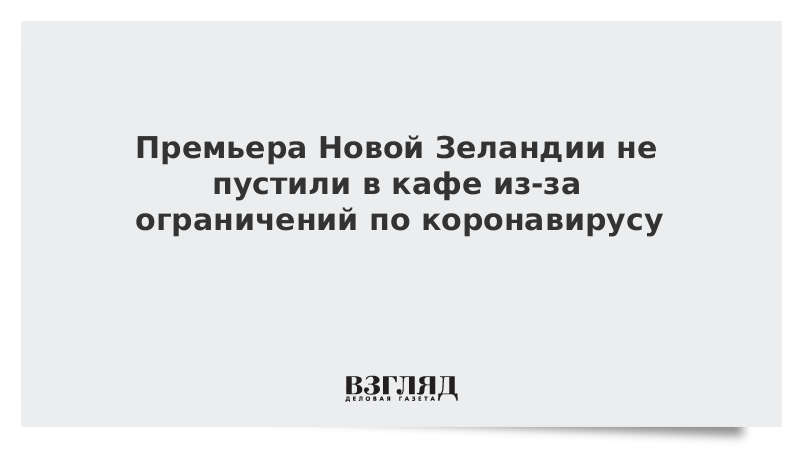 Премьера Новой Зеландии не пустили в кафе из-за ограничений по коронавирусу