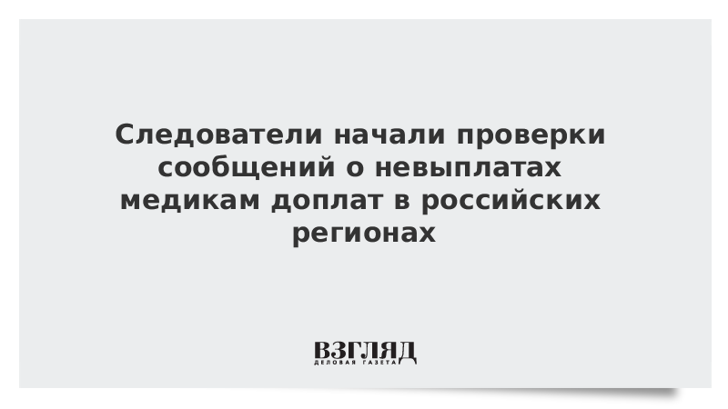 СК начал проверку сообщений о невыплатах доплат медикам