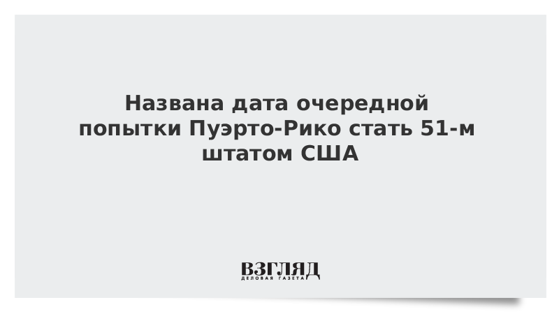 Названа дата очередной попытки Пуэрто-Рико стать 51-м штатом США