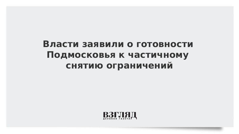 Власти заявили о готовности Подмосковья к частичному снятию ограничений