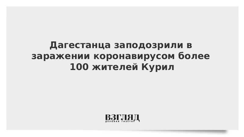 Дагестанца заподозрили в заражении коронавирусом более 100 жителей Курил