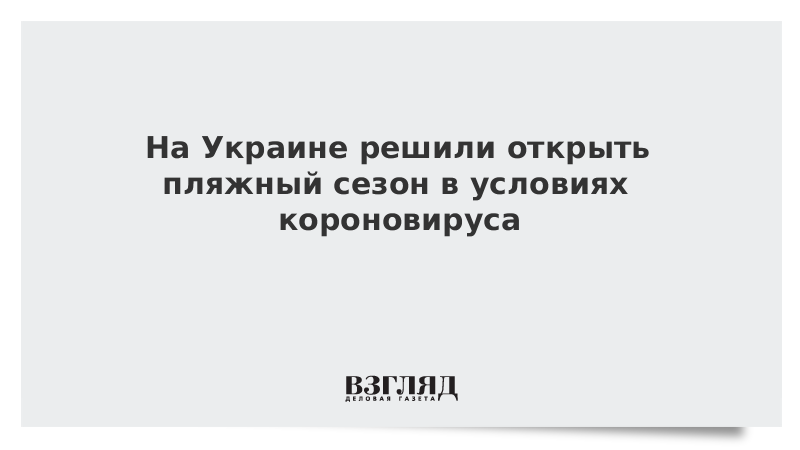 На Украине решили открыть пляжный сезон в условиях короновируса