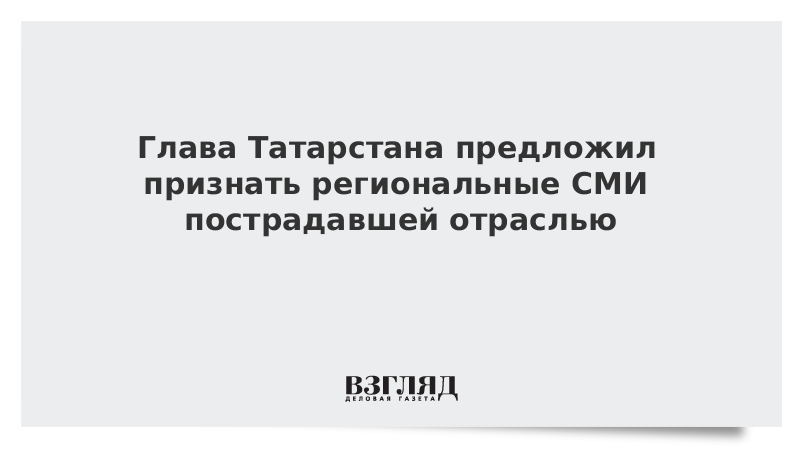 Глава Татарстана предложил признать региональные СМИ пострадавшей отраслью