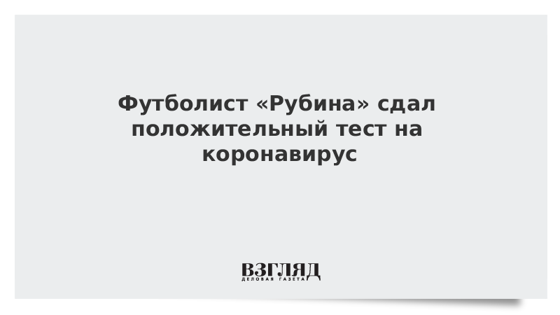 Футболист «Рубина» сдал положительный тест на коронавирус