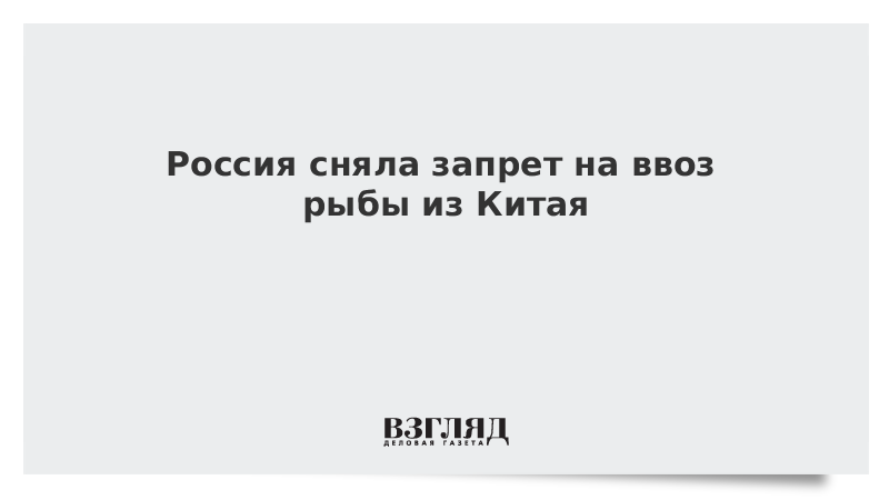 Россия сняла запрет на ввоз рыбы из Китая