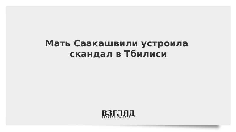 Мать Саакашвили устроила скандал в Тбилиси