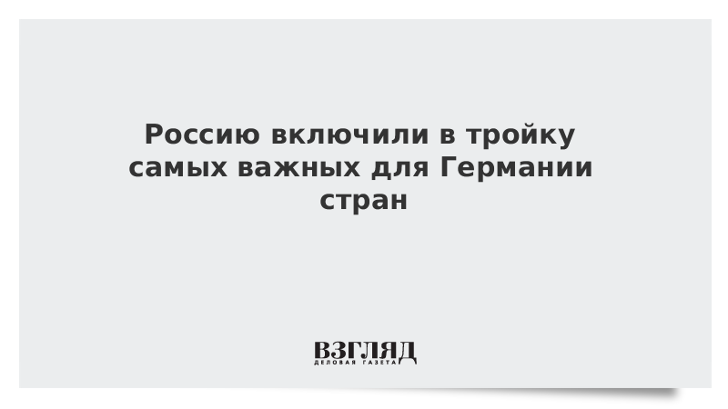 Россию включили в тройку самых важных для Германии стран