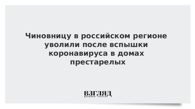 Чиновницу в российском регионе уволили после вспышки коронавируса в домах престарелых