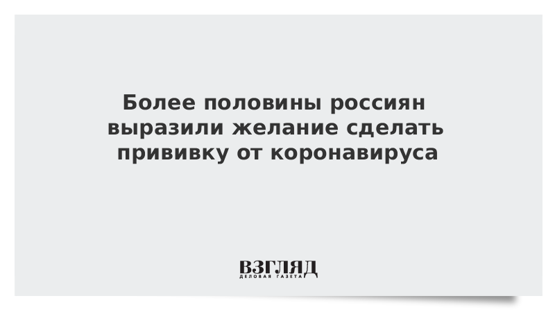 Более половины россиян выразили желание сделать прививку от коронавируса