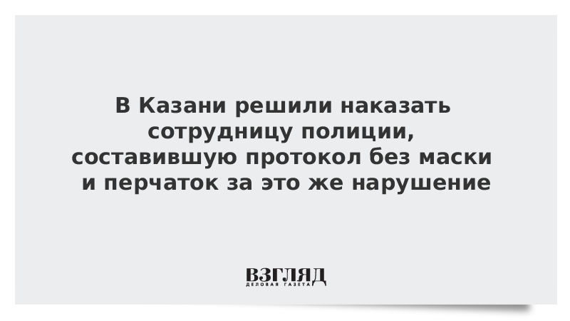 В Казани решили наказать сотрудницу полиции, составившую протокол без маски и перчаток за это же нарушение