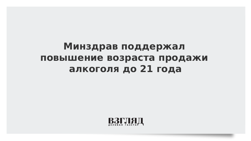 Минздрав поддержал повышение возраста продажи алкоголя до 21 года