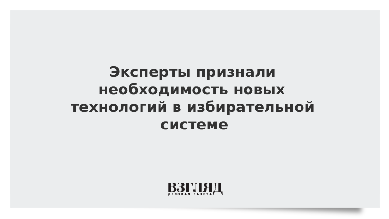 Эксперты признали необходимость новых технологий в избирательной системе